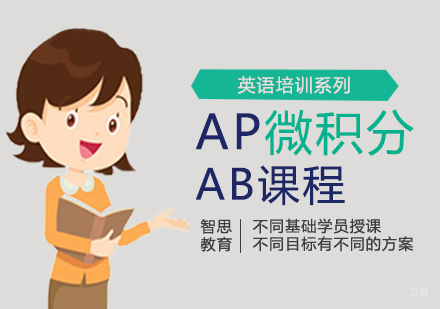 西安AP微积分AB课程
