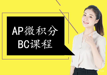 西安AP微积分BC课程
