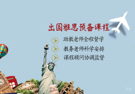 天津出国雅思预备课程