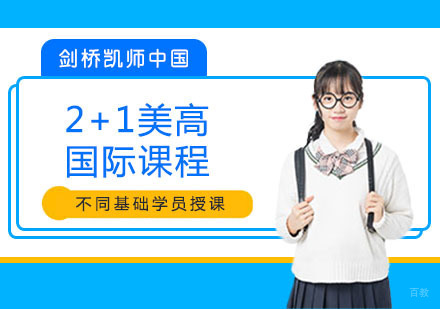 上海剑桥文理学校中国中心CATS China_上海2+1美高国际课程