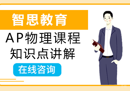 西安AP物理课程
