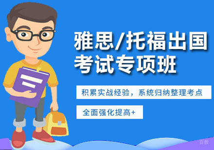 深圳雅思/托福出国考试专项班