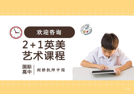 上海剑桥文理学校中国中心CATS China_上海2+1英美艺术课程