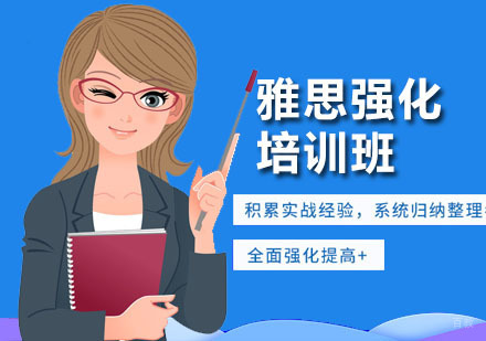 深圳雅思强化培训班