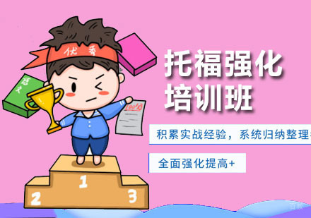 深圳托福强化培训班