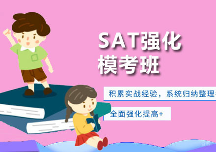 深圳SAT强化模考班