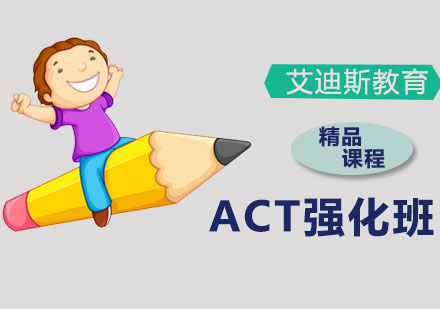 深圳艾迪斯教育_ACT强化班