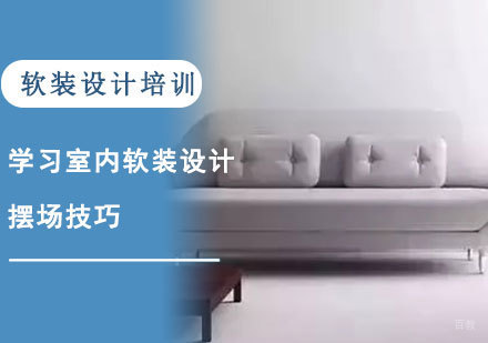 重庆室内设计-学习室内软装设计的摆场技巧