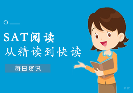 SAT阅读：从精读到快读