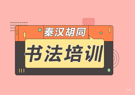 南京秦汉胡同_南京书法培训