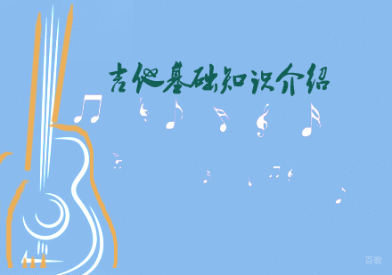 吉他基础知识介绍-天津专业吉他培训机构
