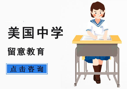 重庆美国中学留学方案