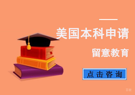重庆美国本科申请方案