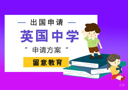 重庆英国中学留学申请方案
