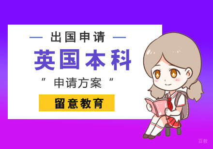 重庆英国本科留学申请方案