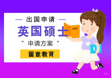 重庆英国硕士留学申请