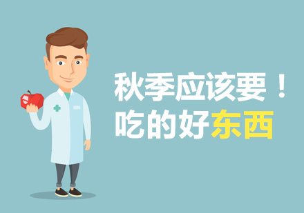 秋季应该要吃的东西！