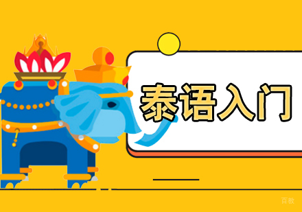 上海泰语零基础入门课程