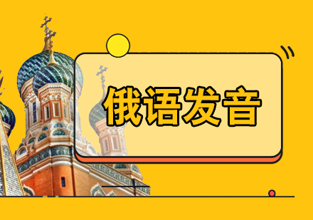 上海俄语发音基础课程