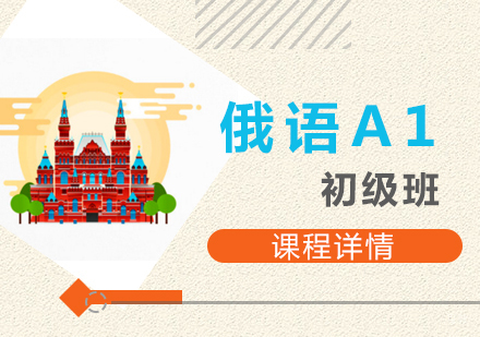 上海俄语欧标A1课程