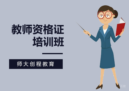 北京教师资格证培训班