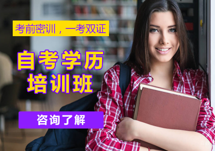 北京自考学历培训