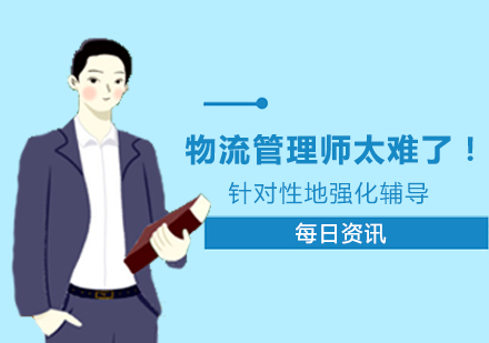 物流管理师太难了！