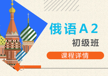 上海俄语欧标A2