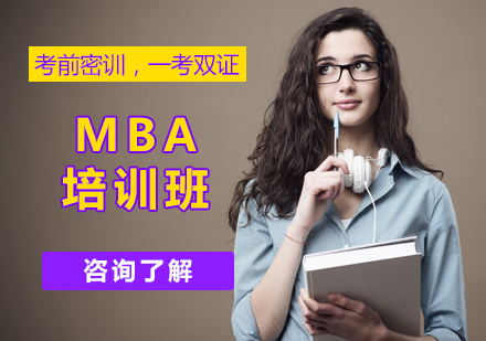 北京MBA培训