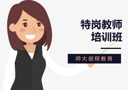 北京特岗教师培训班