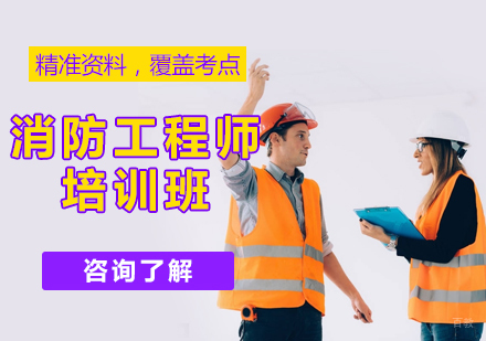 北京消防工程培训