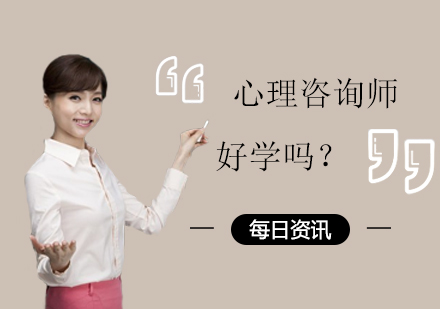 心理咨询师好学吗？