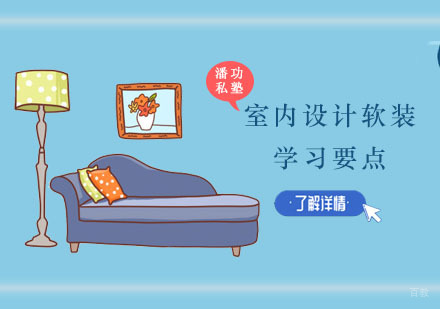 重庆室内设计-室内设计软装学习要点