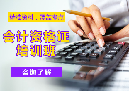 北京会计资格证培训