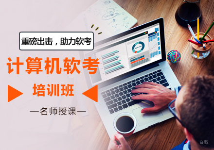 北京计算机软考培训