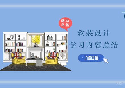 重庆室内设计-软装设计学习内容总结
