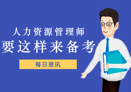 人力资源管理师要这样来备考！