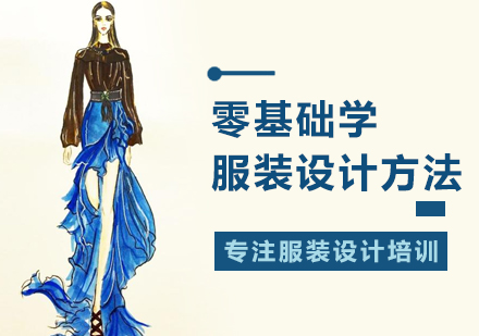 北京服装设计-零基础学服装设计方法