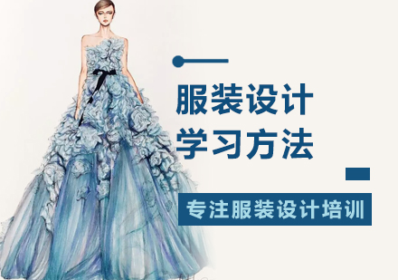 北京服装设计-服装设计学习方法