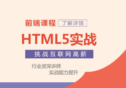 上海HTML5HTML5实战课程
