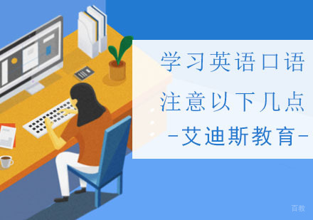 学习英语口语注意以下几点