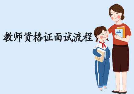 教师资格证面试流程-天津教师资格证面试培训