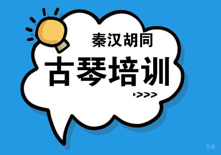 南京秦汉胡同_南京古琴培训