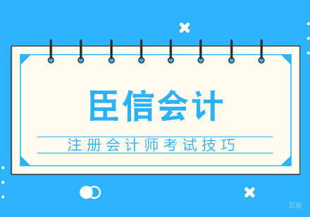 合肥建筑/财会-合肥注册会计师考试技巧