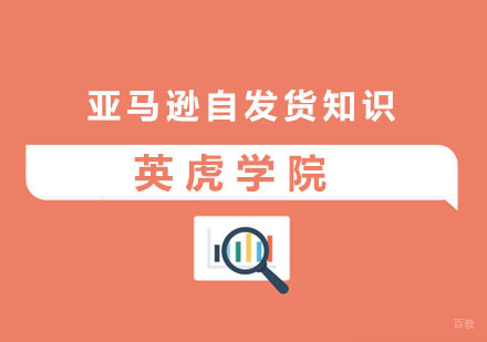 亚马逊自发货知识