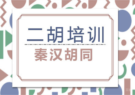 南京秦汉胡同_南京二胡培训
