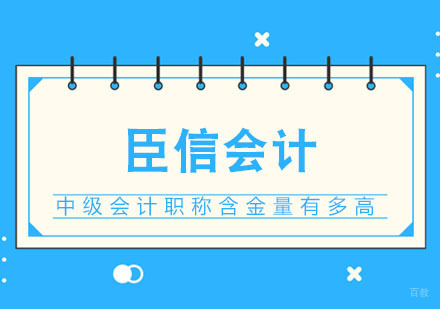 合肥建筑/财会-合肥中级会计职称含金量有多高