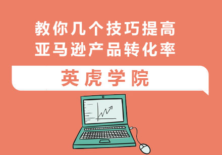 广州电商-教你几个技巧提高亚马逊产品转化率