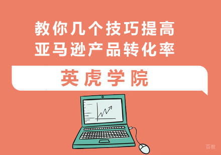 教你几个技巧提高亚马逊产品转化率