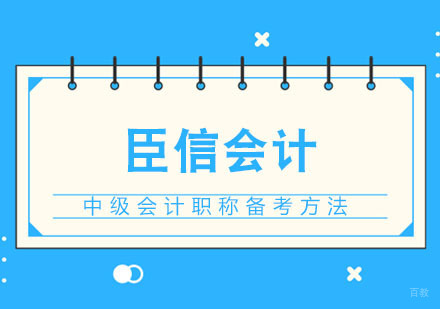 合肥建筑/财会-合肥中级会计职称备考方法